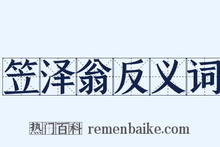 笠泽翁反义词是什么意思的图片